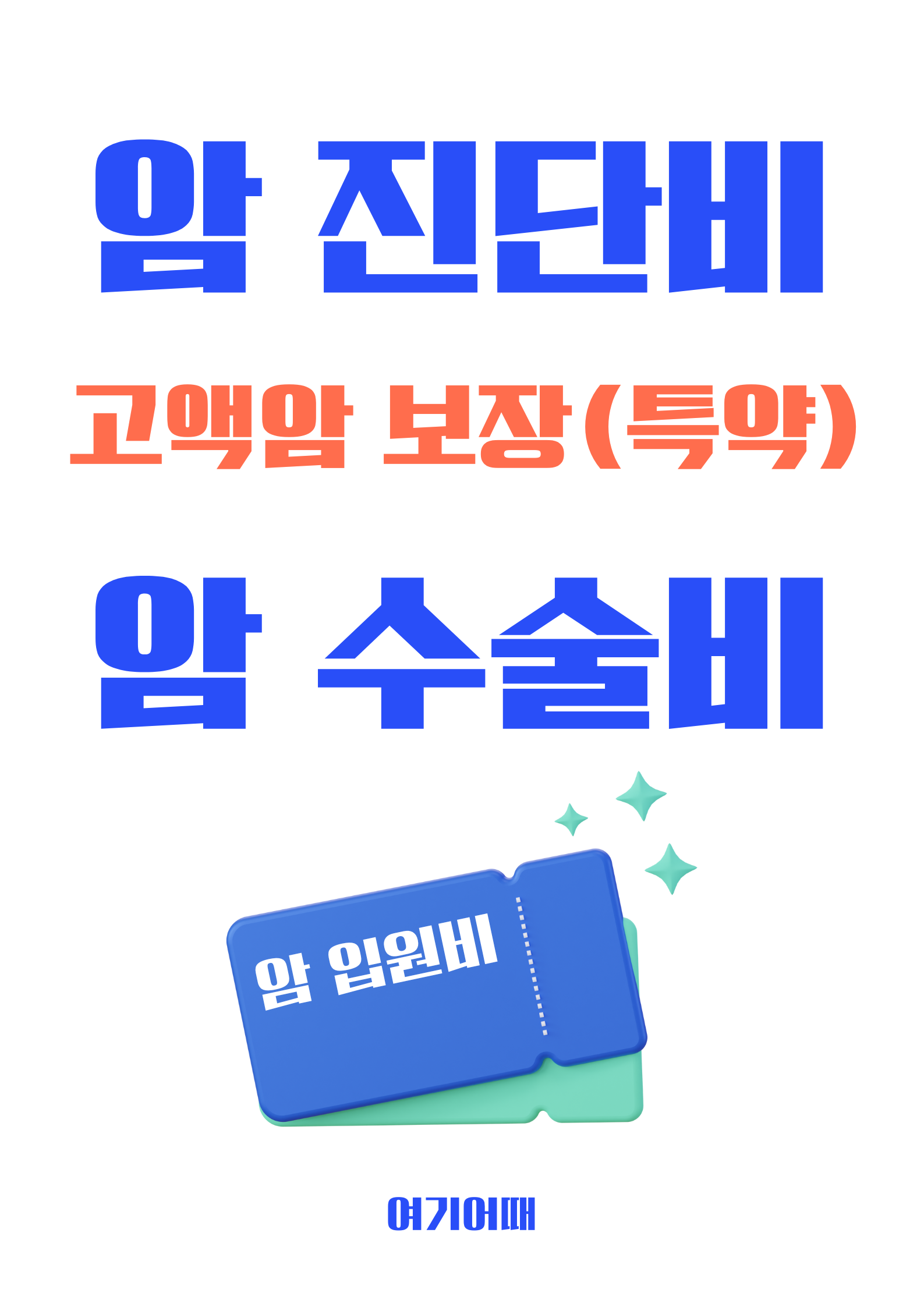 암보험 가입 혜택 및 보장내용 - 여기어때 암보험